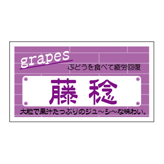 藤稔