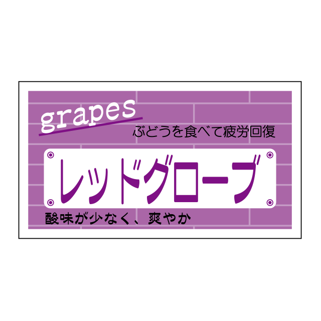 レッドグローブ