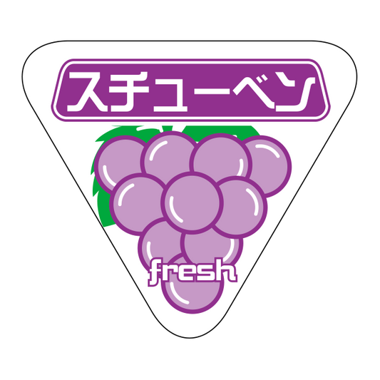 スチューベン