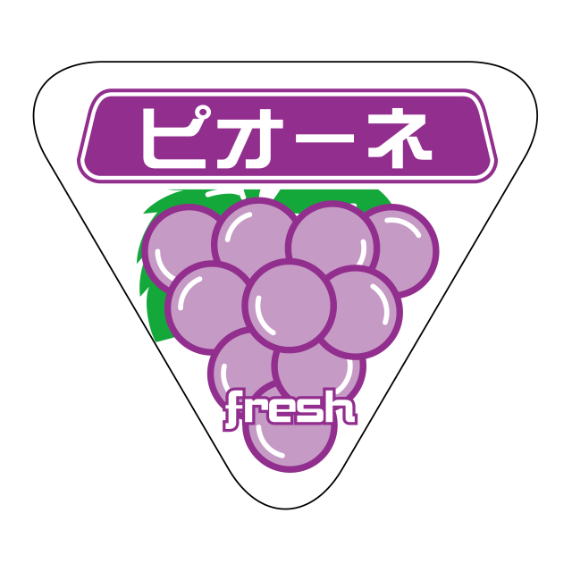 ピオーネ