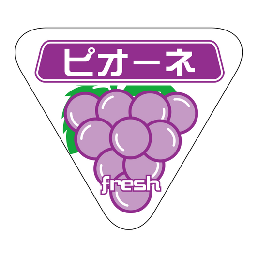 ピオーネ