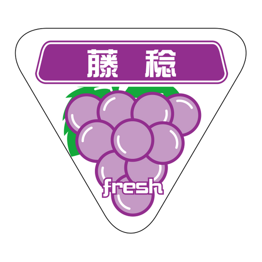 藤稔