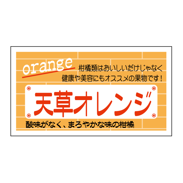 天草オレンジ