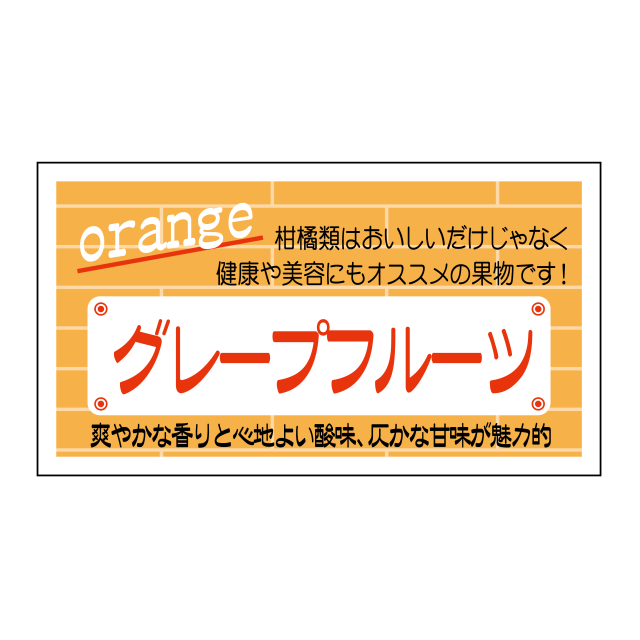 グレープフルーツ