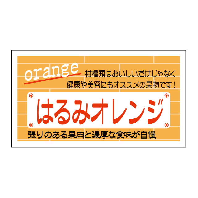 はるみオレンジ