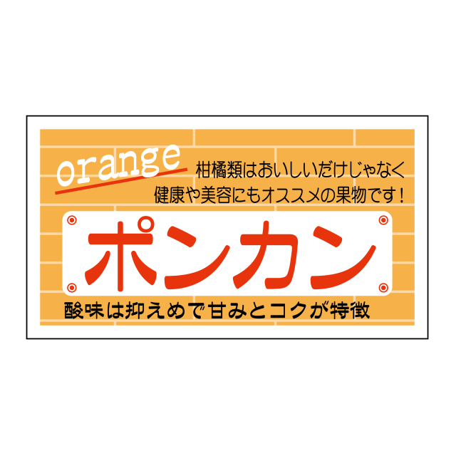 ポンカン