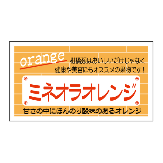 ミネオラオレンジ