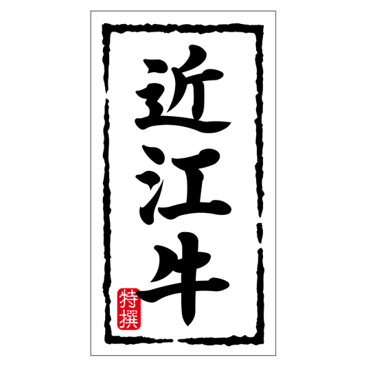 近江牛（大）