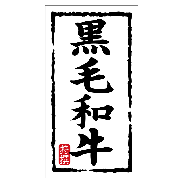 黒毛和牛（大）