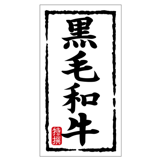 黒毛和牛（大）