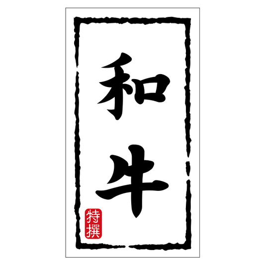 和牛（大）