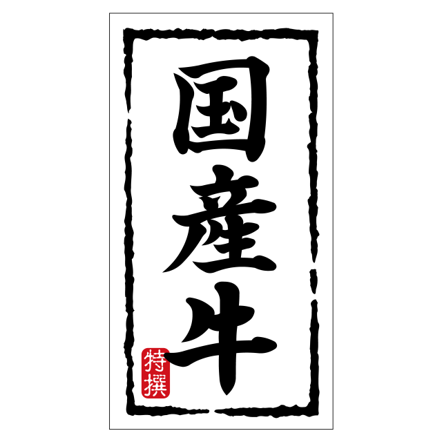 国産牛（大）