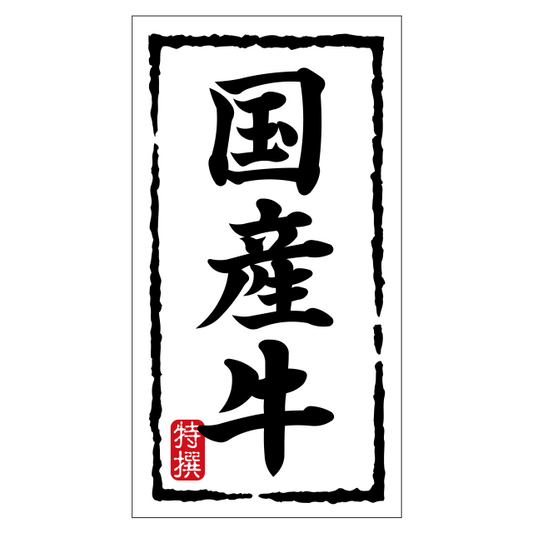 国産牛（大）