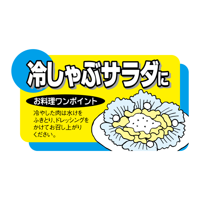 冷しゃぶサラダに