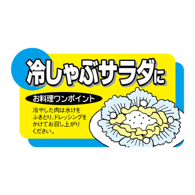 冷しゃぶサラダに