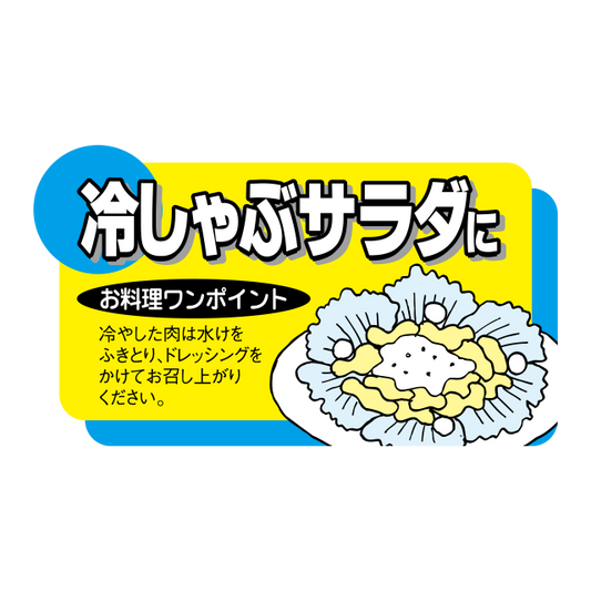 冷しゃぶサラダに