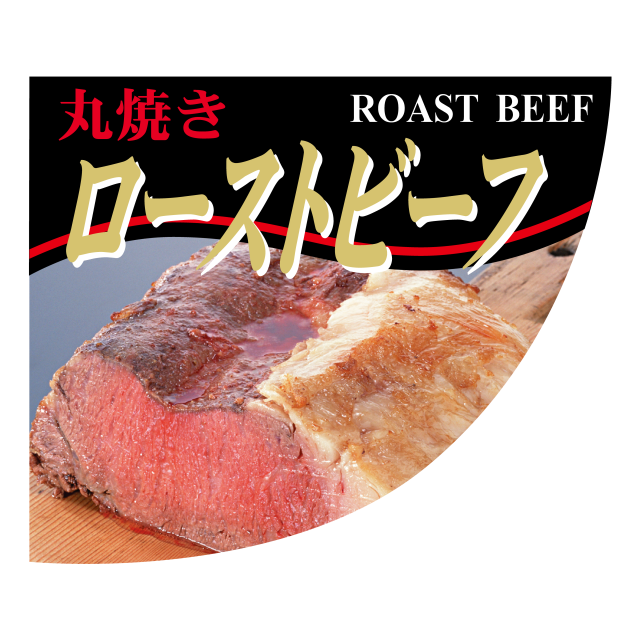 ローストビーフ