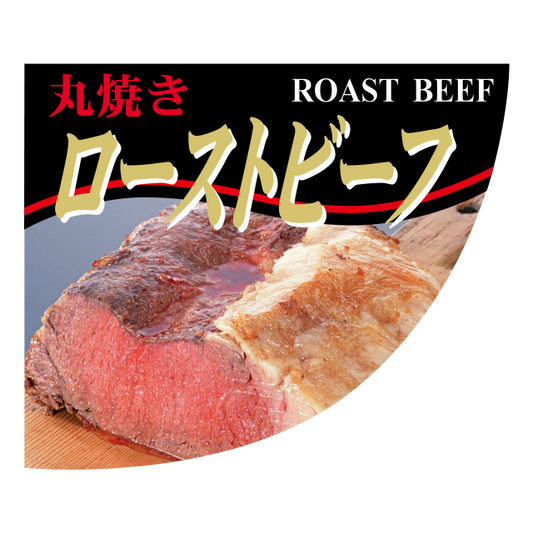ローストビーフ