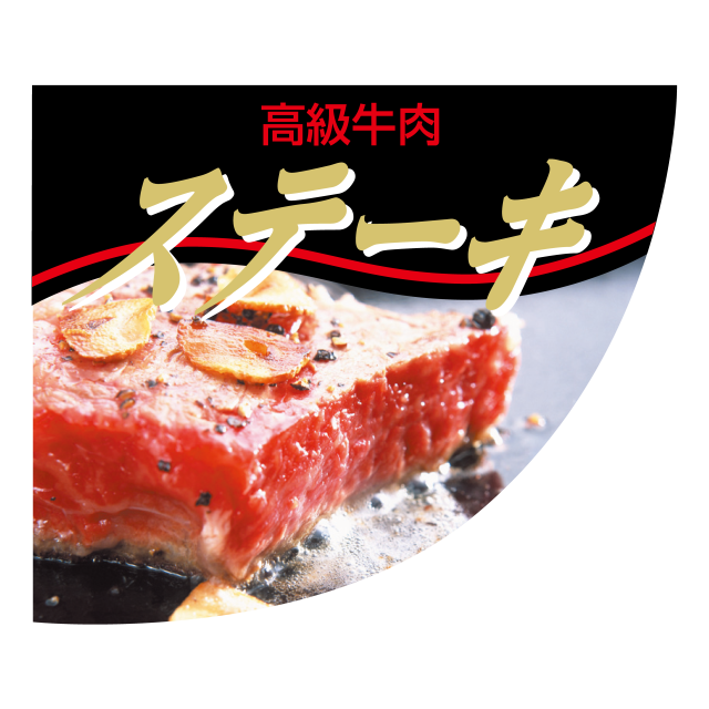 ステーキ