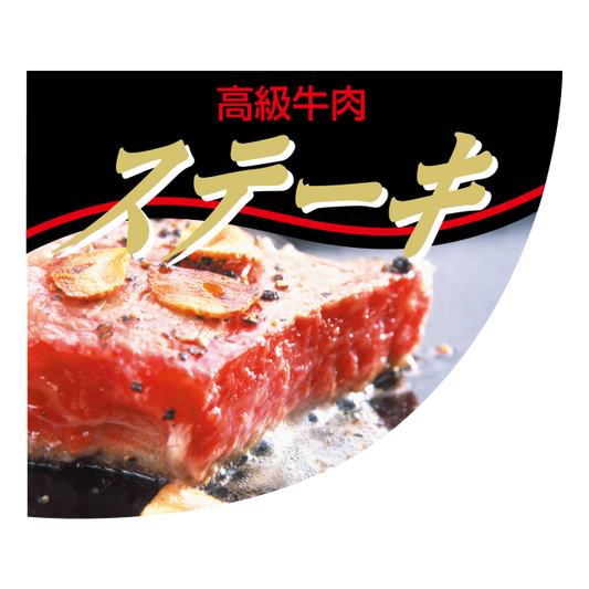 ステーキ