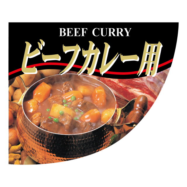 ビーフカレー用