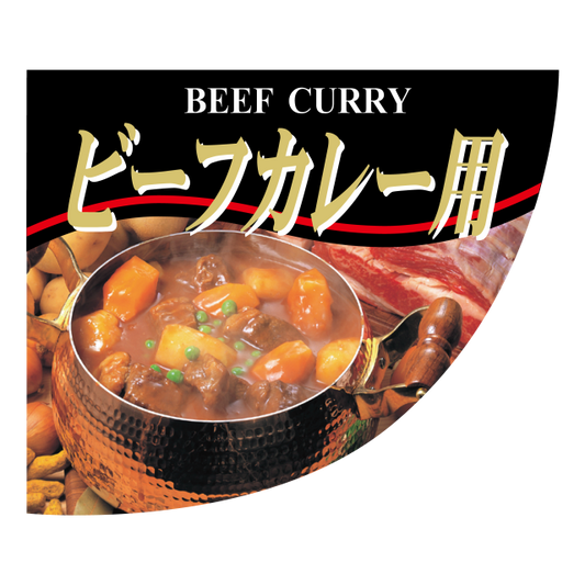 ビーフカレー用