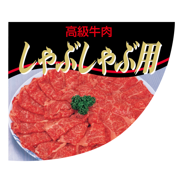 しゃぶしゃぶ用