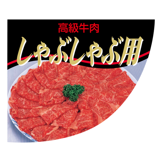しゃぶしゃぶ用