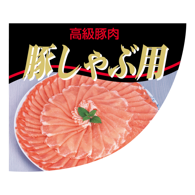 豚しゃぶ用