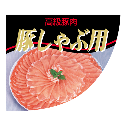 豚しゃぶ用