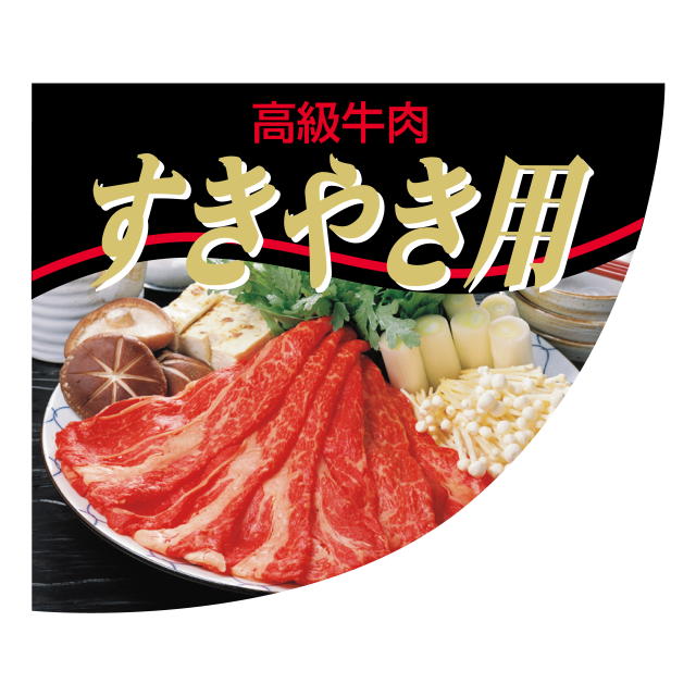 すきやき用