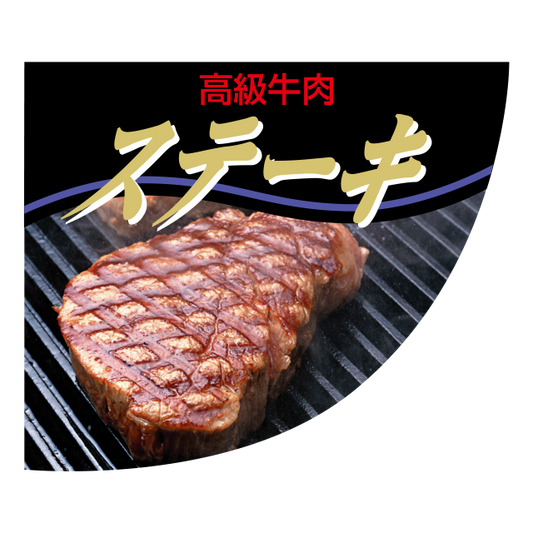 ステーキ