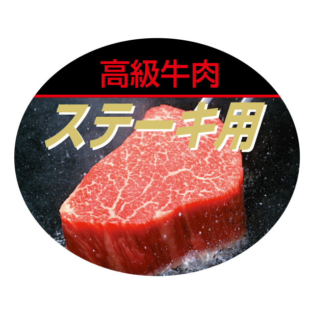 ステーキ用