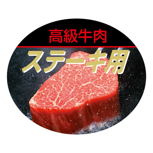 ステーキ用