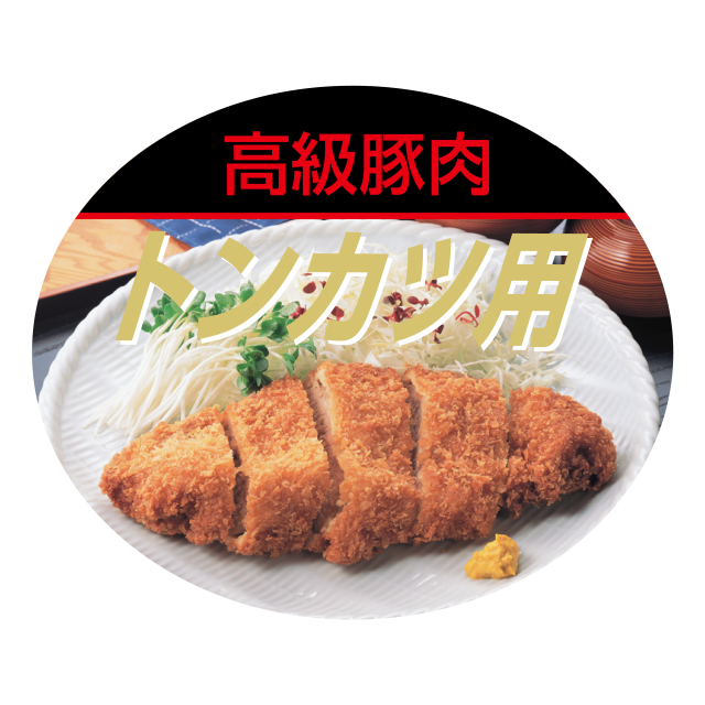 トンカツ用