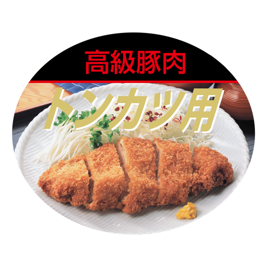 トンカツ用