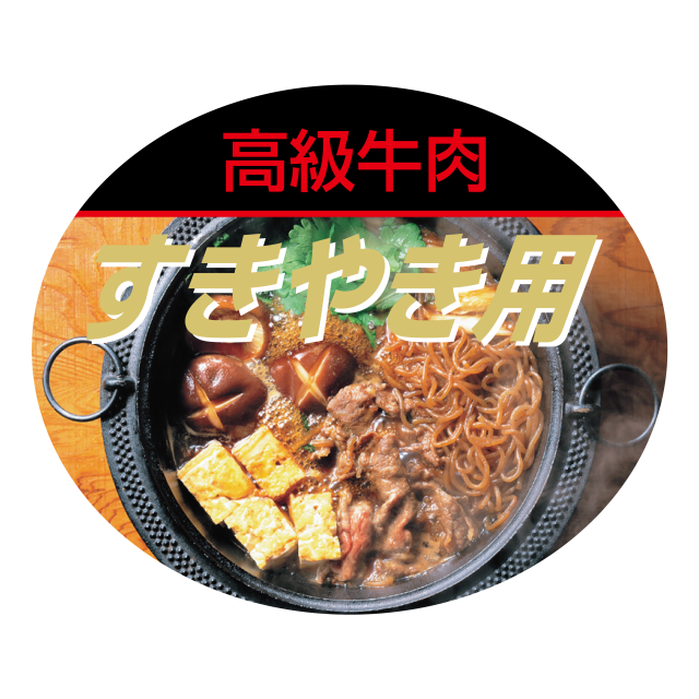 すきやき用