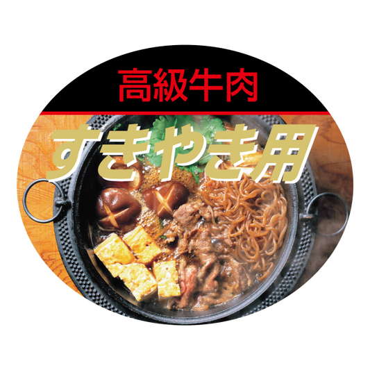 すきやき用