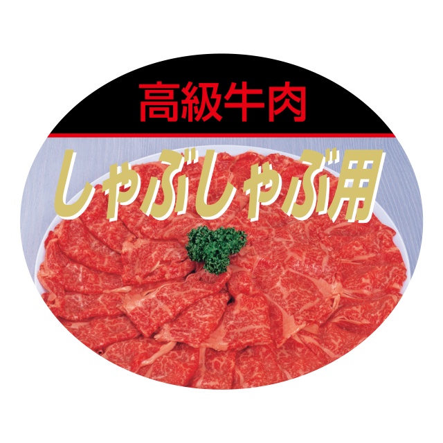 しゃぶしゃぶ用