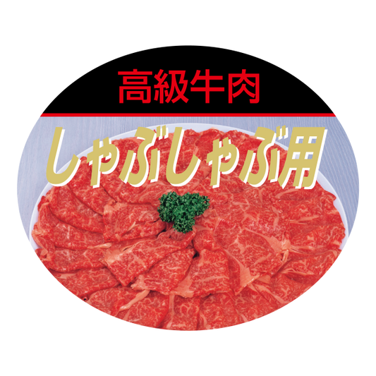 しゃぶしゃぶ用