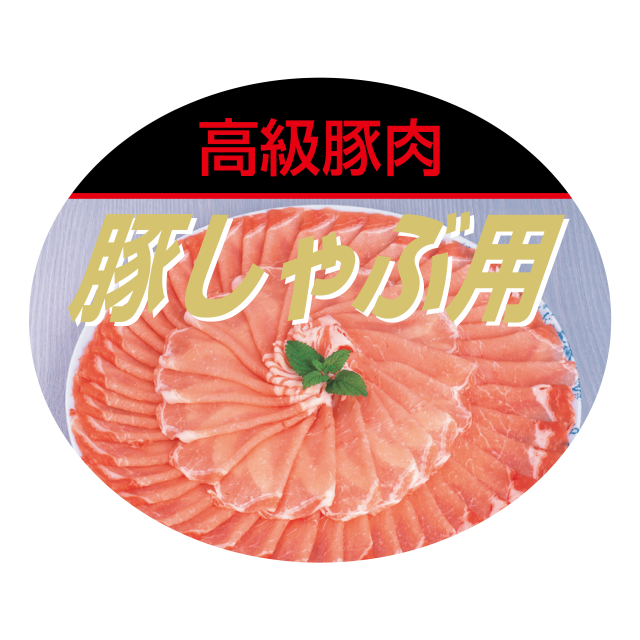 豚しゃぶ用