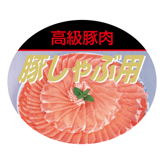 豚しゃぶ用