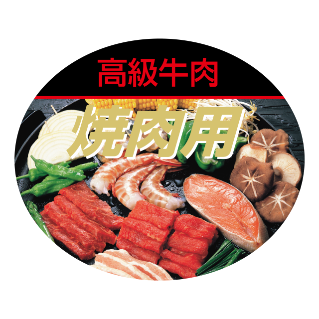 焼肉用