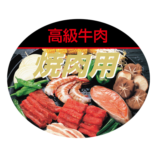 焼肉用