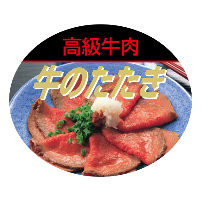 牛のたたき