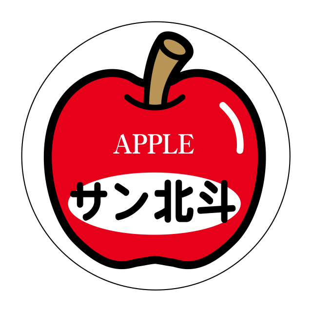 サン北斗