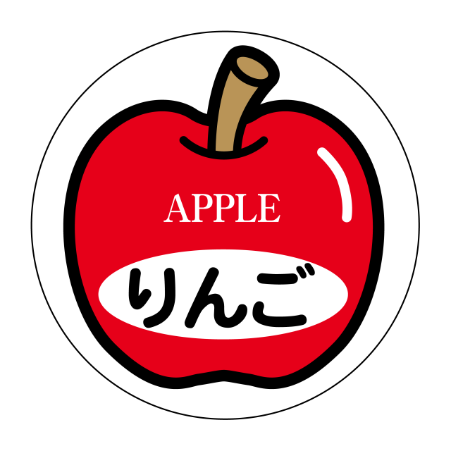 りんご