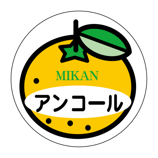 アンコール