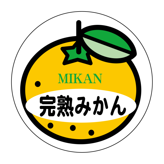 完熟みかん