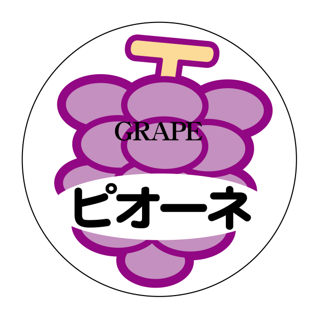 ピオーネ
